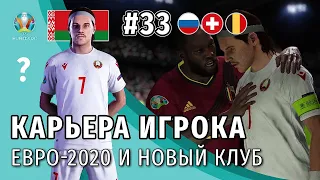 КАРЬЕРА ИГРОКА PES 2021 | СЕРИЯ 33