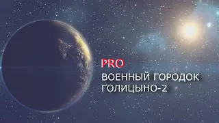 Часть I Военный городок  Голицыно-2