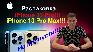 iPhone 13 Pro и iPhone 13 Pro Max - распаковка !!! Непонятно что за цвет!!!