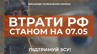 ⚡ ВТРАТИ РОСІЙСЬКОЇ АРМІЇ СТАНОМ НА 07.05.2023