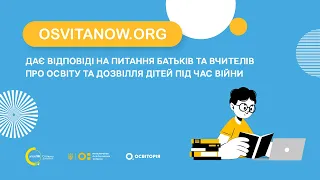 OsvitaNow — онлайн-платформа для батьків та вчителів