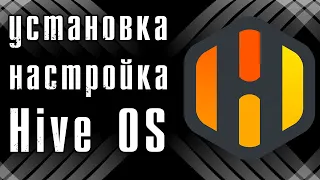 HiveOS с нуля - установка и настройка