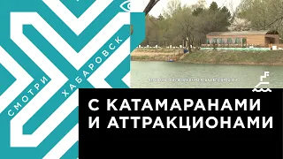 Озеро Рица в Хабаровске получило новую жизнь
