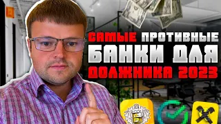 Какие самые противные банки для должника в 2023. Как не платить кредит законно