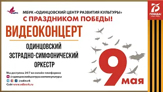 Видеоконцерт. Одинцовский эстрадно-симфонический оркестр и Дмитрий Певцов.