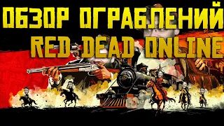 Обзор обновления в Red Dead Online | Ограбления подвезли ??