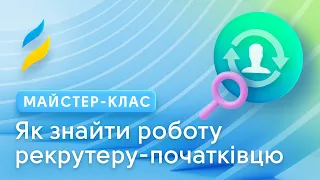 Як знайти роботу рекрутеру-початківцю || IT Recruiting