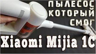 Xiaomi Mijia 1C беспроводной пылесос ➤ ОБЗОР ➤ ТЕСТ ➤ СРАВНЕНИЕ вертикальных пылесосов