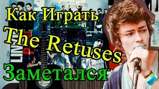 Как Играть "The Retuses (Есенин) - Заметался Пожар Голубой" Разбор (Видео Урок На Гитаре)