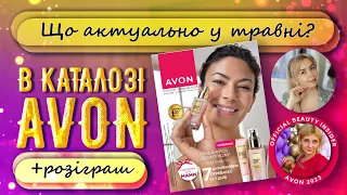 Як один крем під очі може збільшити замовлення Представника Avon Україна у травні 2023