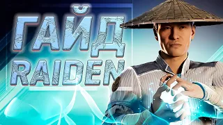 Гайд на Рейдена МК 1 | Mortal Kombat 1 Guid Raiden