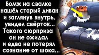 Бомж на свалке нашёл старый диван..  И когда он стал его разбирать, увидел свёрток внутри...