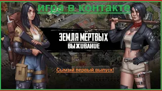 Игра Земля Мертвых Survival # 1 Обзор игры+ мини гайд ✅