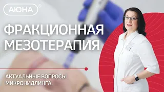 ФРАКЦИОННАЯ МЕЗОТЕРАПИЯ: актуальные вопросы микронидлинга