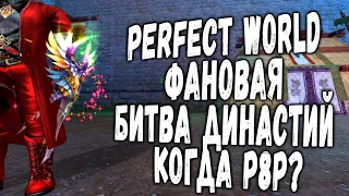 PERFECT WORLD | ФАНОВАЯ БИТВА ДИНАСТИЙ ЗА ТАНКА | КОГДА Р8Р?