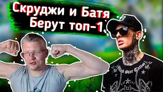 СКРУДЖИ и БАТЯ играют в FORTNITE l БАТЯ с СЫНОМ играют в FORTNITE l Farbizzbat9 лучшие моменты №6