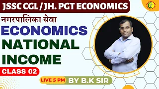 NATIONAL INCOME 02 || JSSC CGL JHARKHAND PGT ECONOMICS || JSSC PGT / नगरपालिका सेवा | BY B.K SIR