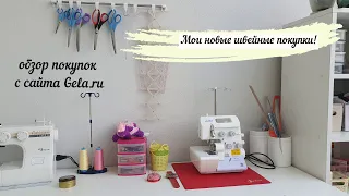 Обзор моих швейных покупок с сайта gela.ru