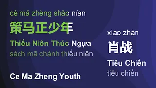 策马正少年 (Thiếu Niên Thúc Ngựa/Cè Mǎ Zhèng Shǎo Nían/Ce Ma Zheng Youth) - 肖战 (Tiêu Chiến) #gcthtt