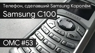 OMC-Review #53 - Обзор на Samsung C100