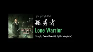 ENG LYRICS |  Lone Warrior 孤勇者 - sung by Eason Chan 陈奕迅