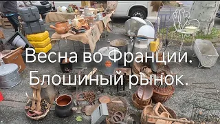 Выносят на асфальт с чердаков. Биполярная погода. #блошиныйрынок , #франция