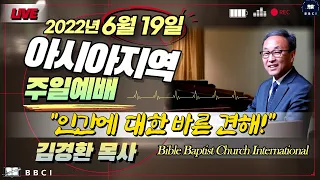 【2022년 6월 19일 성경공부 오전 10:00  하나님의 경륜 8 (구원들)   / 인간에 대한 바른 견해 (로마서 7:15-8:1) 오전예배 11:00】 - 한국시간