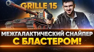 Grille 15 - МЕЖГАЛАКТИЧЕСКИЙ СНАЙПЕР в 2020!