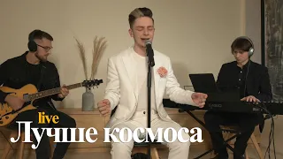 Дима Ермузевич - Лучше космоса (LIVE) онлайн-концерт 2020