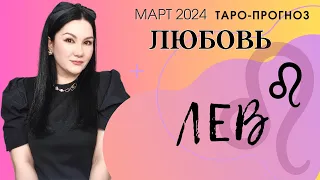 ЛЕВ ЛЮБОВЬ МАРТ 2024 I Сложные отношения I Гадание на картах