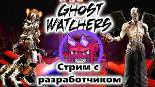 Ghost Watchers | Стрим с Разработчиком