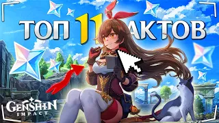 11 ИНТЕРЕСНЫХ ФАКТОВ О GENSHIN IMPACT, которые лучше не говорить...