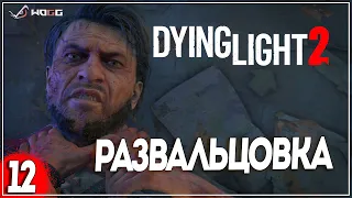 Прохождение игры Dying Light 2: Stay Human  ● Развальцовка