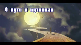 О ПУТИ И ПУТНИКАХ. Анна Зубкова. Божественные притчи. Самопознание своей внутренней природы.