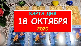 ЧТО ЖДЕТ МЕНЯ СЕГОДНЯ? 18 ОКТЯБРЯ 2020. КАРТА ДНЯ. Таро Онлайн Расклад Diamond Dream Tarot