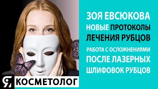 Новые протоколы лечения рубцов для косметолога. Работа с осложнениями после лазерных шлифовок рубцов