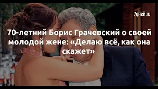 70-летний Борис Грачевский о своей молодой жене: «Делаю всё, как она скажет»  - Sudo News