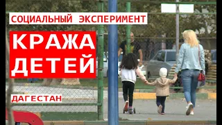 Дагестан. Социальный эксперимент. Кража детей.