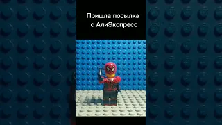 Лего посылка с АлиЭкспресс #lego #marvel #dc #deadpool #spiderman