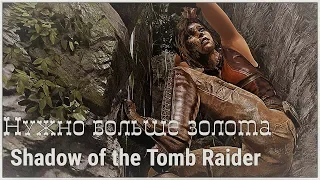 Shadow of the Tomb Raider 13 серия - Нужно больше золота  (tomb raider 2018 от OldGamer)