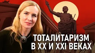 МОДЕРН, ТОТАЛИТАРИЗМ И XXI ВЕК | Ценности, общество, этика