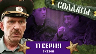 Сериал СОЛДАТЫ. 5 Сезон. 11 Серия (Сексуальная революция)