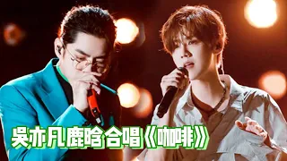 鹿晗教练和特派教练吴亦凡带来单曲《咖啡》舞台首秀！快来喝了这杯冰“咖啡”！【综艺风向标】