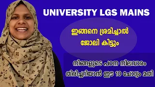 ഇതാണ് പഠന രീതി | UNIVERSITY LGS MAINS 2023| CONSTITUTION 2023 -24|PSC BASICS