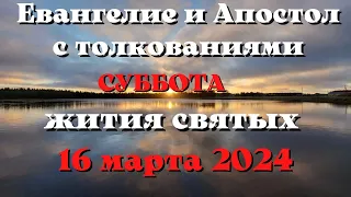 Евангелие дня 16 марта 2024 с толкованием. Апостол дня. Жития Святых.