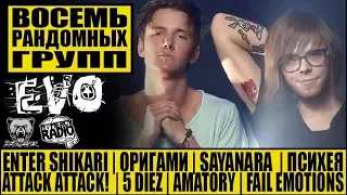 EVO - ВОСЕМЬ РАНДОМНЫХ ГРУПП | FAIL EMOTIONS | Оригами | ПСИХЕЯ | AMATORY