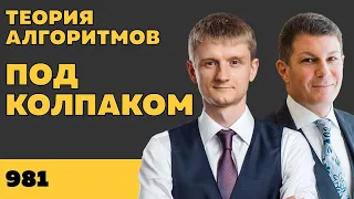 Под колпаком 981. Теория алгоритмов. Макс Колпаков и Олег Брагинский