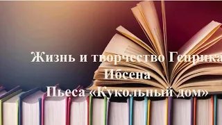 Г. Ибсен «Кукольный дом»