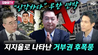 [박정호의 핫스팟] 지지율로 나타난 거부권 후폭풍... 김봉신 “심각하다” 무한 연발