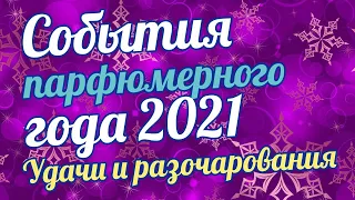 ПАРФЮМЕРНЫЕ СОБЫТИЯ ГОДА: УДАЧИ И РАЗОЧАРОВАНИЯ